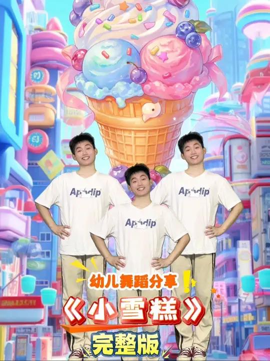 2025年新学期幼儿舞蹈《小雪糕》完整版来了 夏天来了 快快把这首律动学起来吧