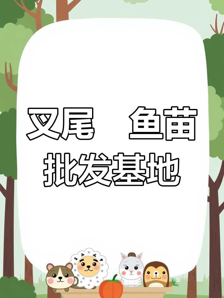 四川渔源渔业养殖基地:叉尾鮰鱼苗批发与养殖指导