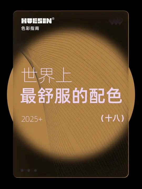 世界上最舒服的颜色18|配色可用于服装搭配、产品配色、平面设计、室内设计等领域