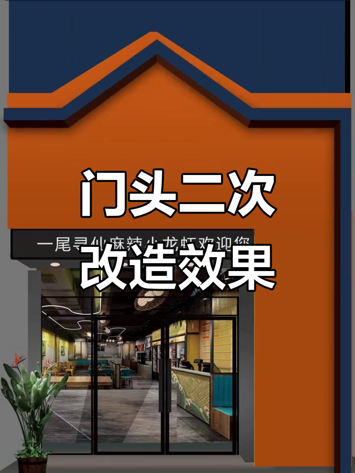 龙虾馆门头改造,金莲花与中式屋顶碰撞