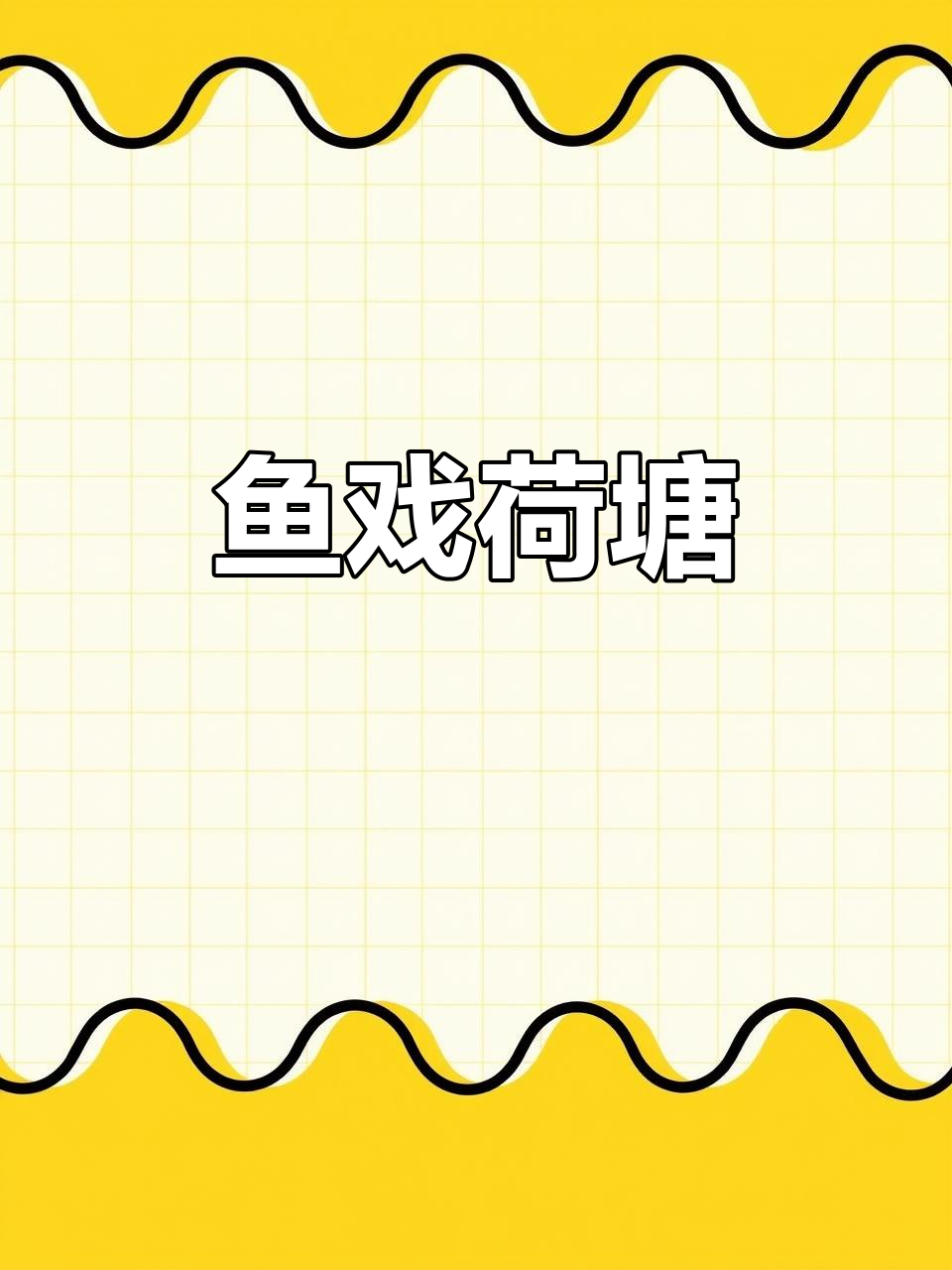 鱼戏莲叶间，江南采莲的季节与诗意