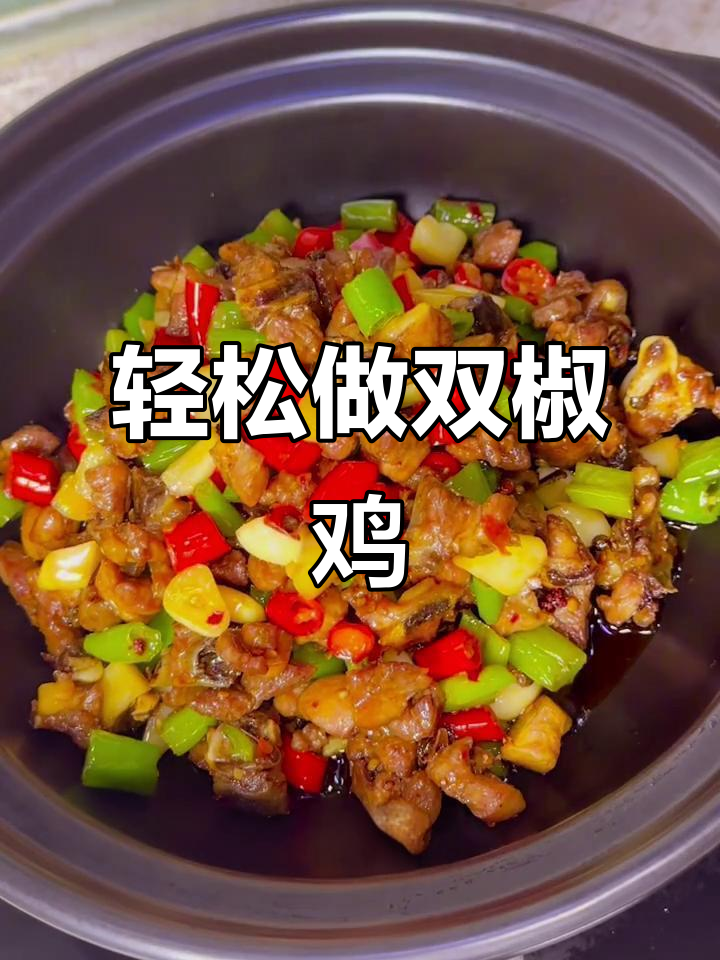 双椒鸡做法大揭秘,麻辣鲜香一学就会