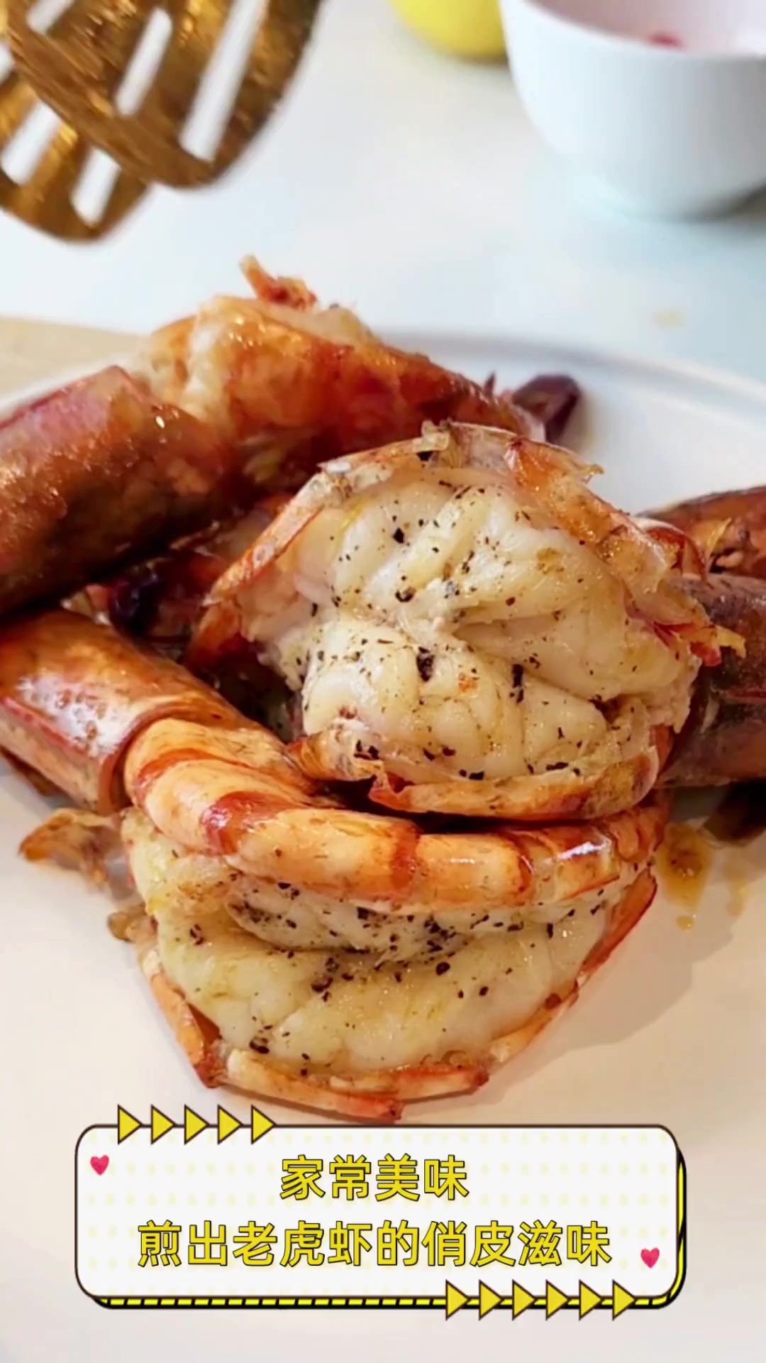 家常美味煎出老虎虾的俏皮滋味