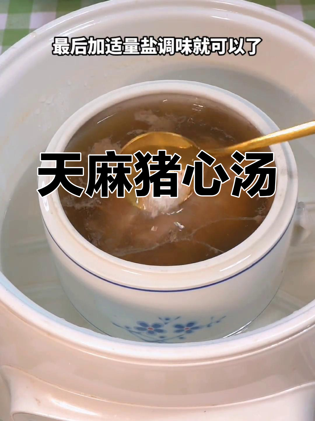 晚上睡不好?试试这款天麻猪心汤