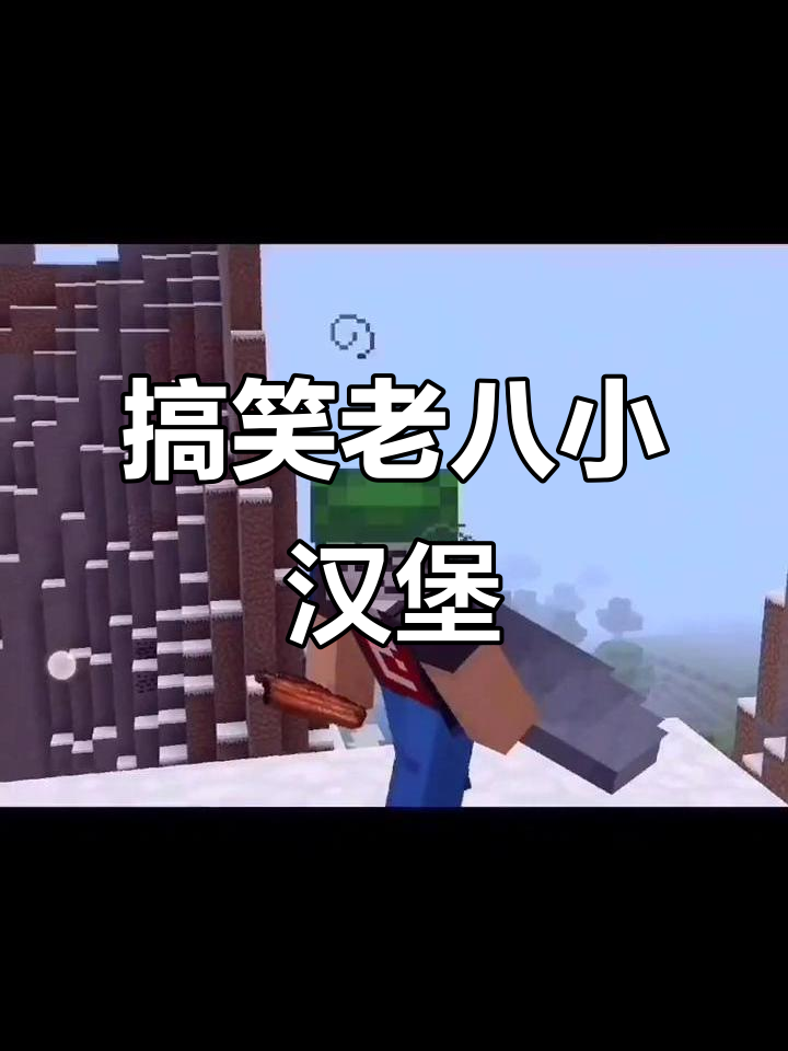 老八奥利给小汉堡，臭豆腐大苦瓜配大蒜，吃上一口笑出声