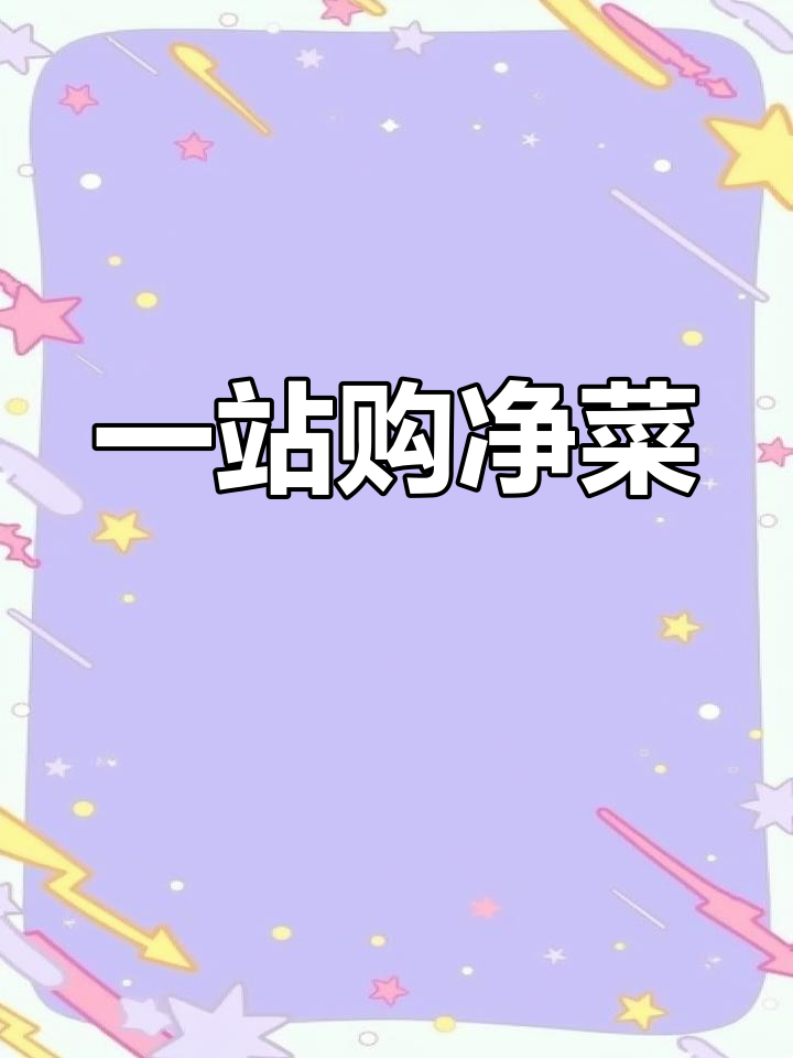 半成品净菜让炒菜更轻松,回头客超多