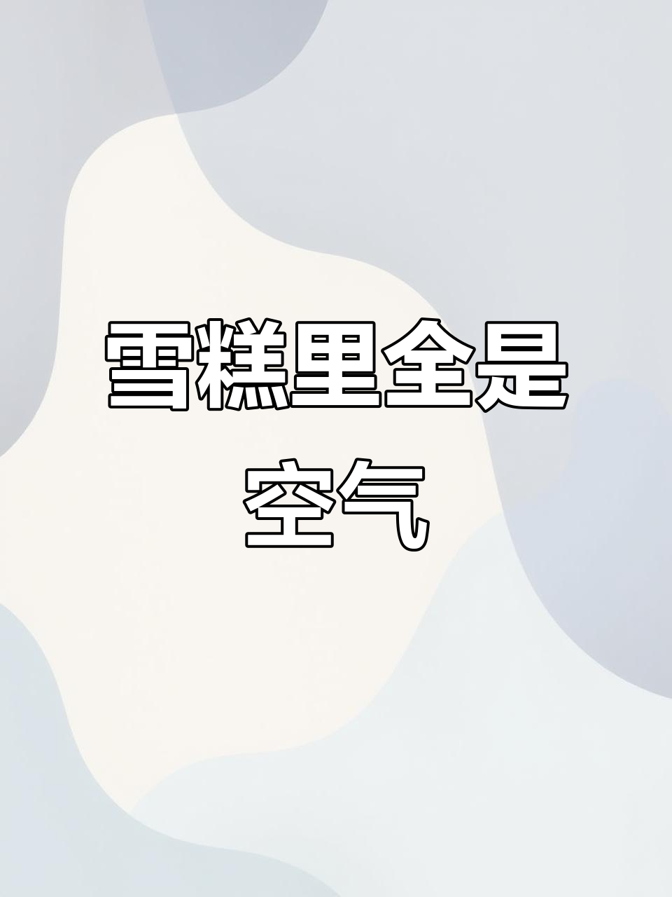 雪糕变空心，脸盆坐酸菜缸？
