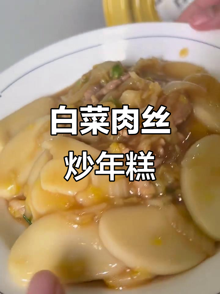 白菜肉丝炒年糕,简单又美味!
