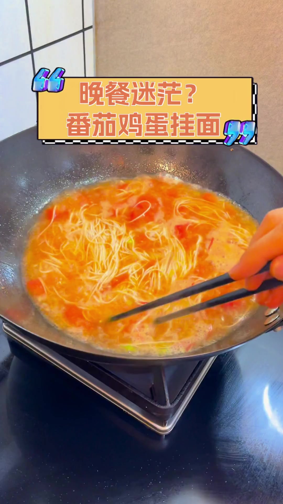 晚餐迷茫?番茄鸡蛋挂面