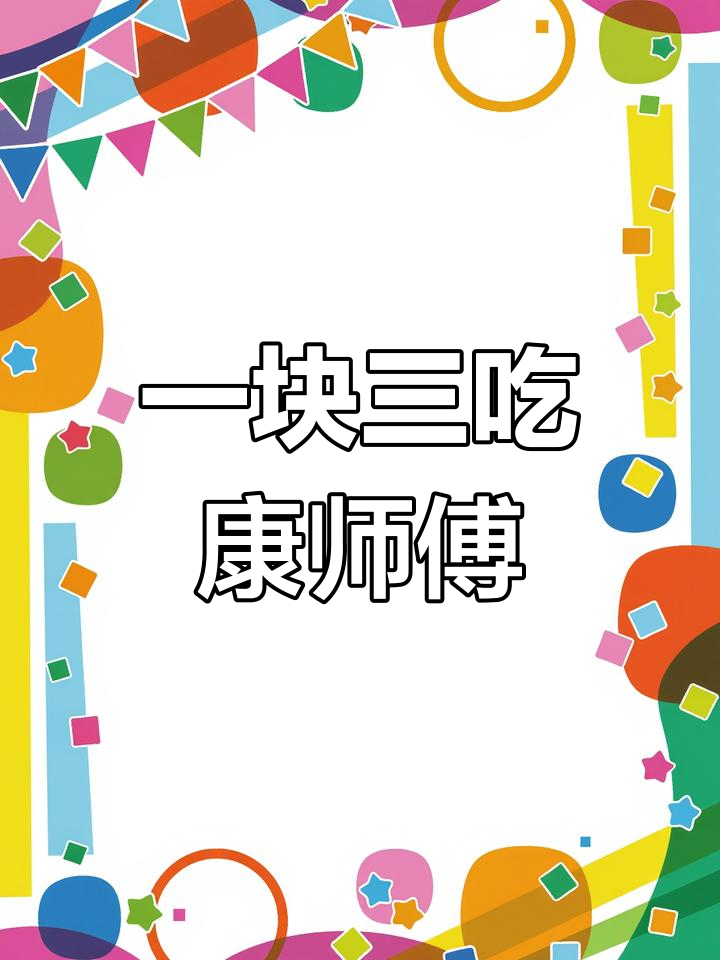 教你用方便面轻松省钱,最低一包只需一块三
