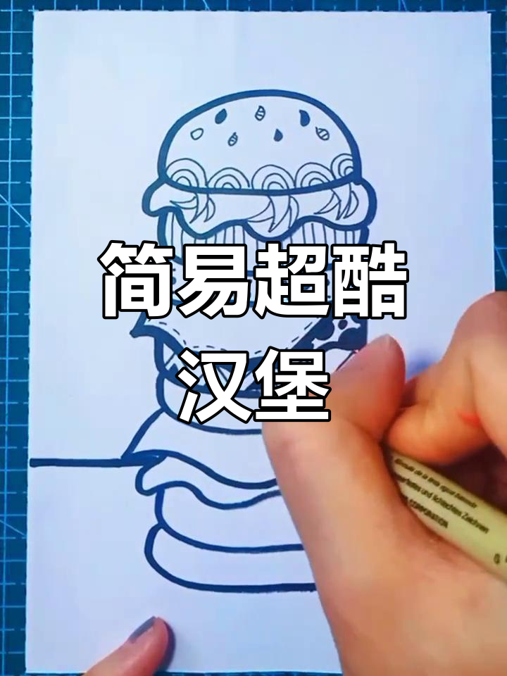 超简单黑白线描巨无霸汉堡,轻松学会!