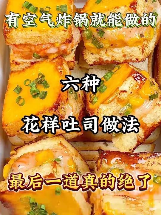 空气炸锅做的六种吐司的神仙做法!早餐 我的厨房日记 妈呀太香了 空气炸锅美食 大人小孩都爱