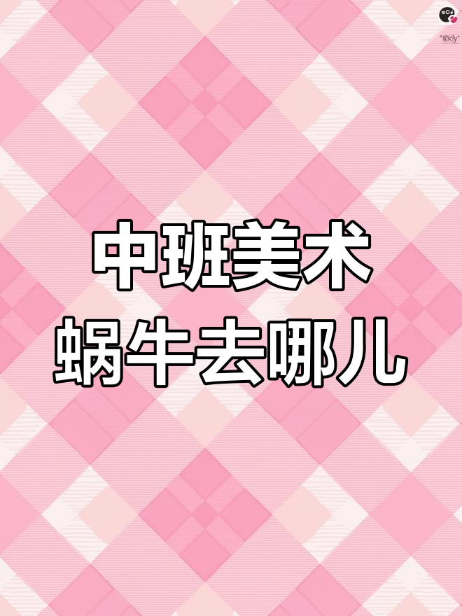 幼儿园中班美术《蜗牛去哪了》教案,园长妈妈点赞!