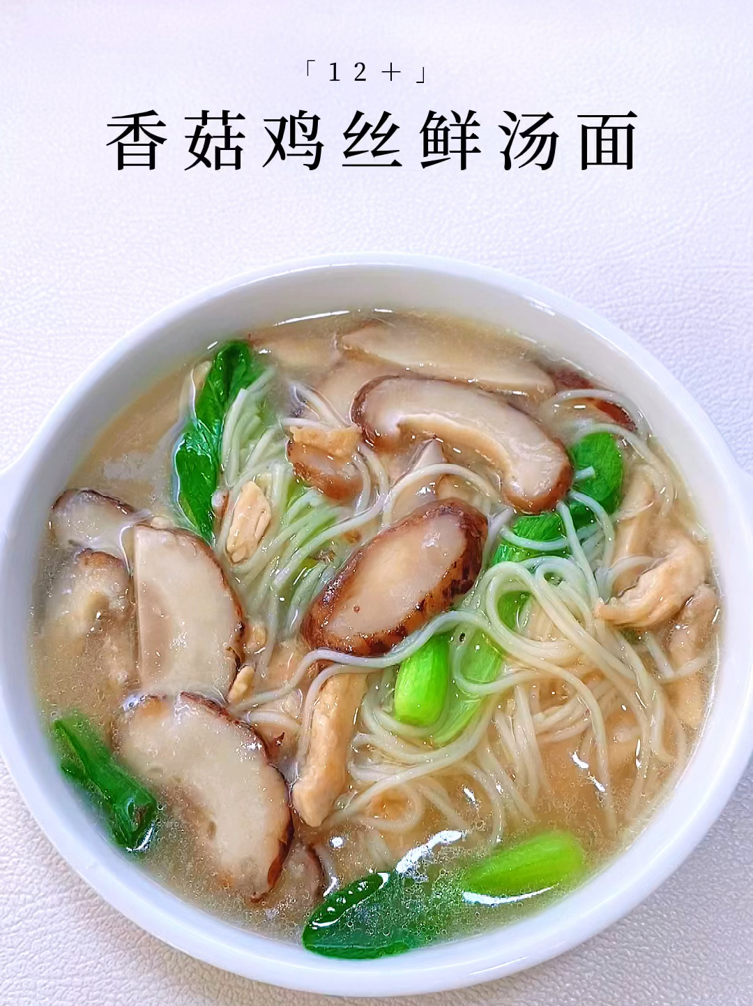 香菇鸡丝鲜汤面|汤鲜,肉嫩巨好吃