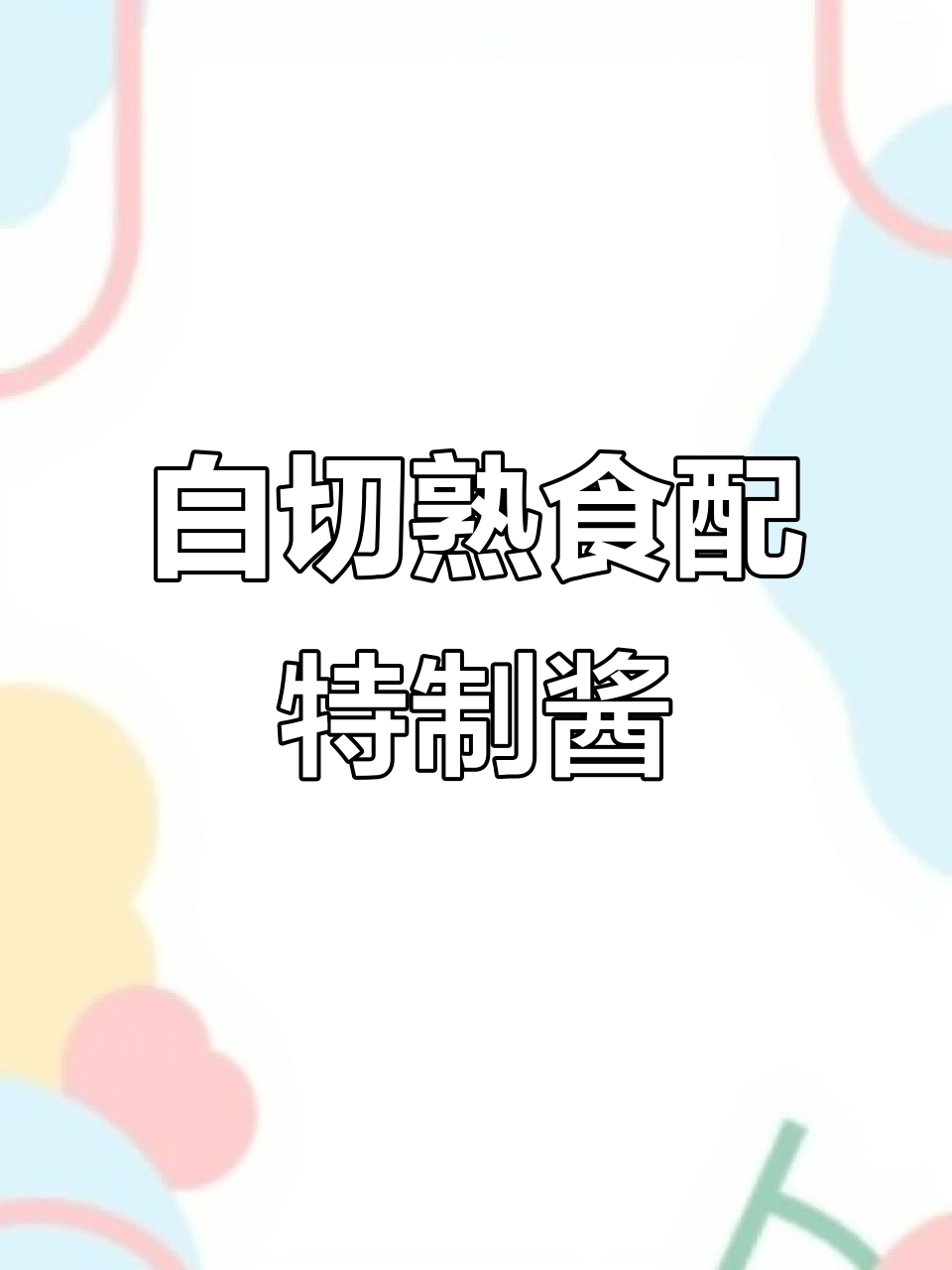 博白白切拼盘，猪肚鸭肠搭配特色酱汁，外带生抽美味十足