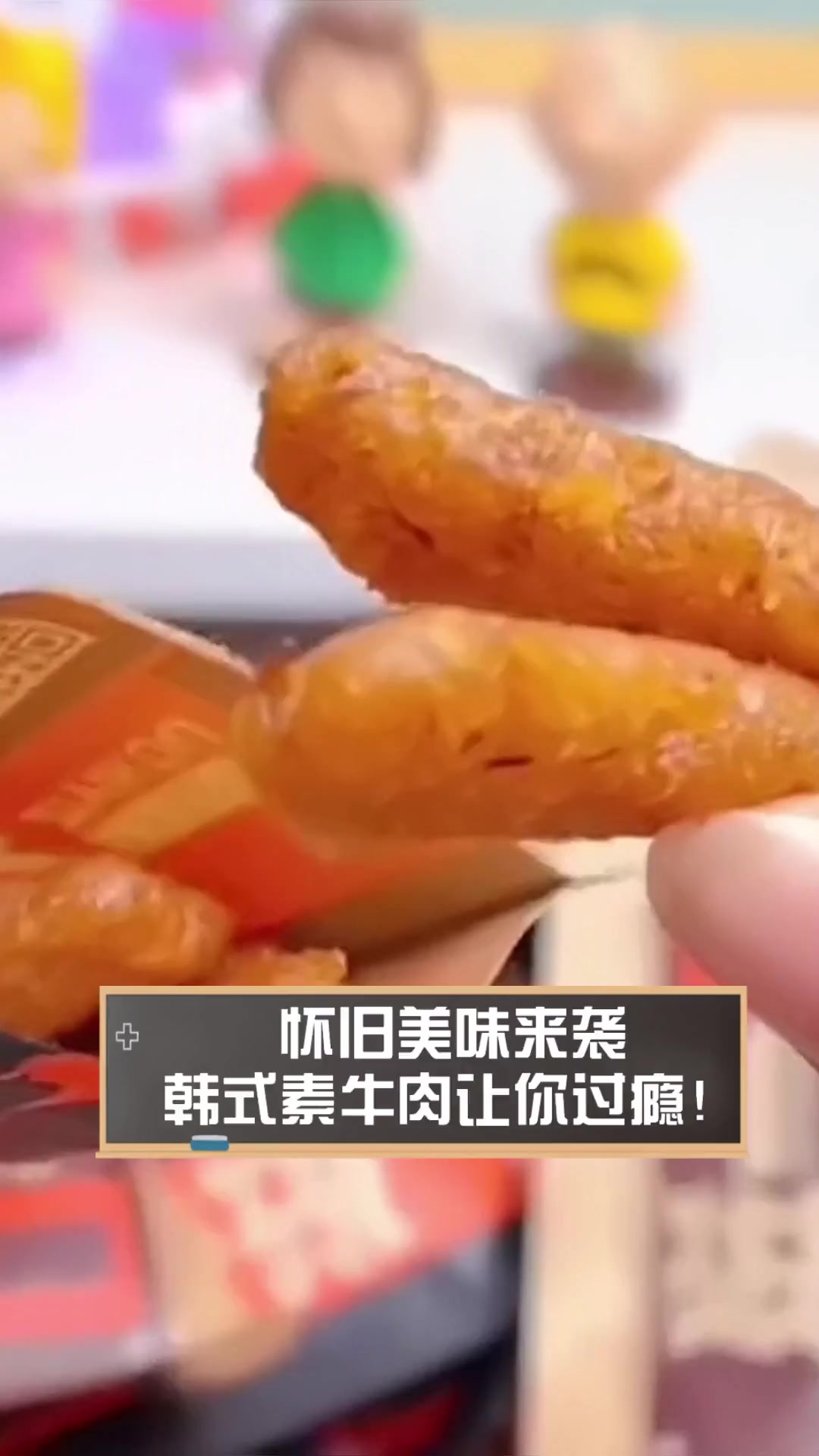 怀旧美味来袭,韩式素牛肉让你过瘾!