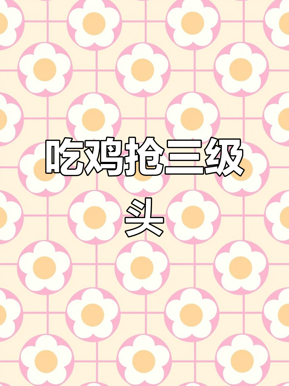 派大星吃鸡：三级头争夺战，结果让人哭笑不得