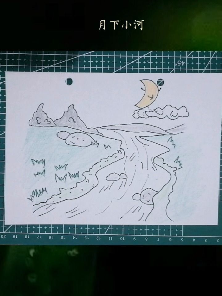 简笔画008~月下小河
