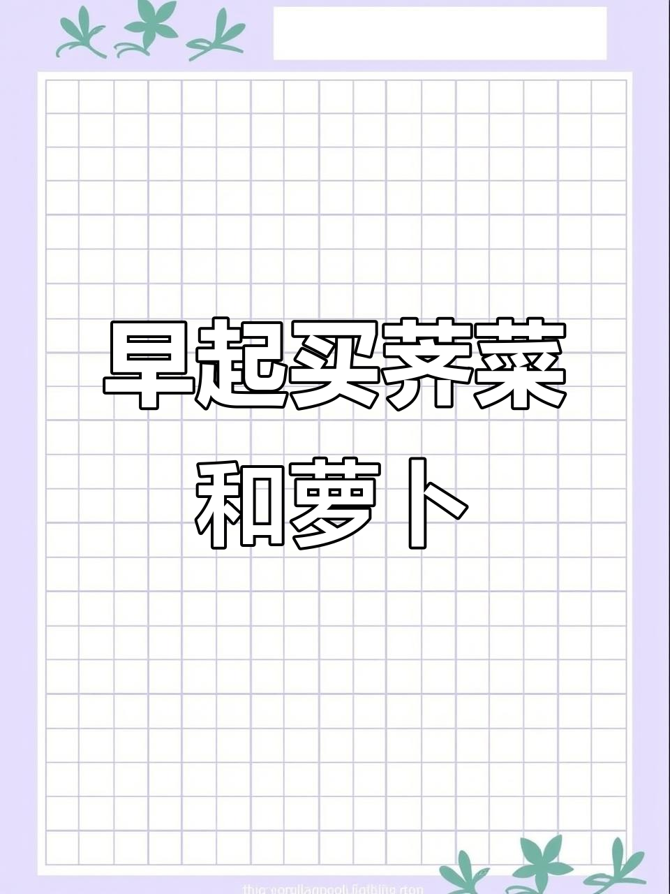早晨收获二十斤荠菜,野生地萝卜也超美味