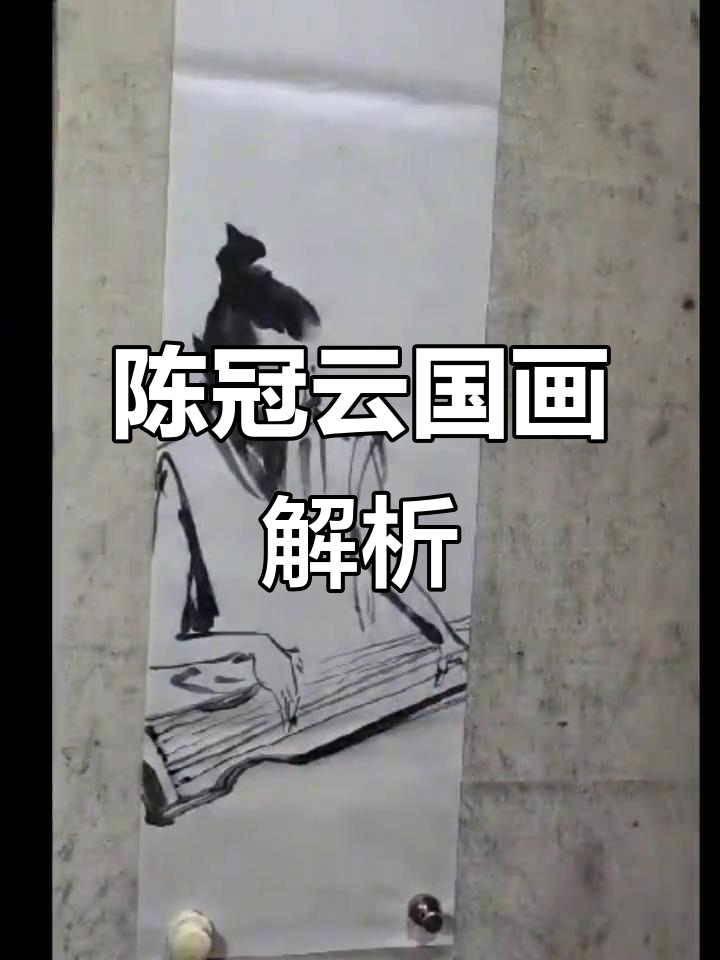 钓鱼神学问,陈冠云国画中的智慧与技艺