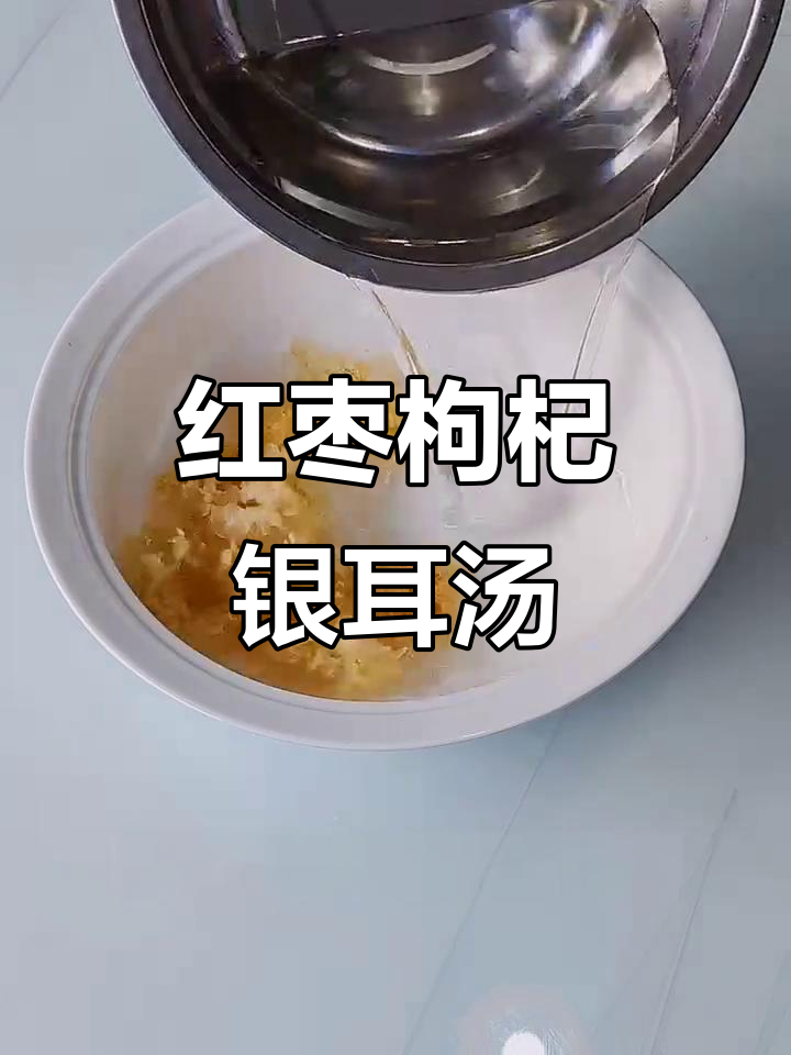 红枣枸杞银耳汤,滋补美味让你停不下来
