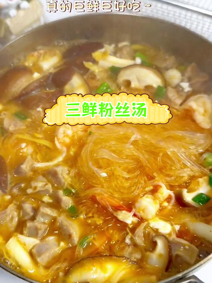 今晚做一道鲜美三鲜粉丝汤,味道超赞!