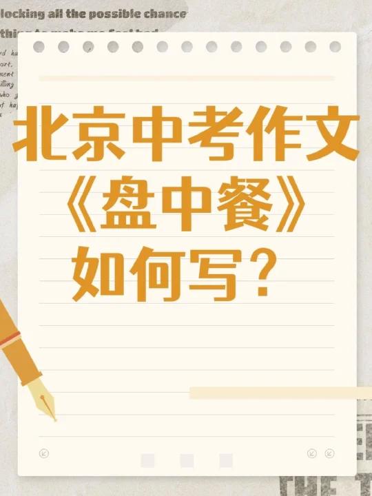 2024北京中考作文《盘中餐》写作解析