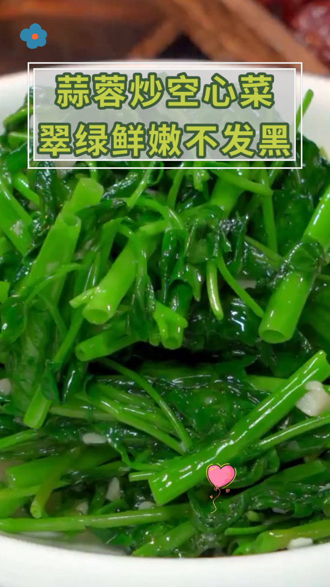 蒜蓉炒空心菜翠绿鲜嫩不发黑