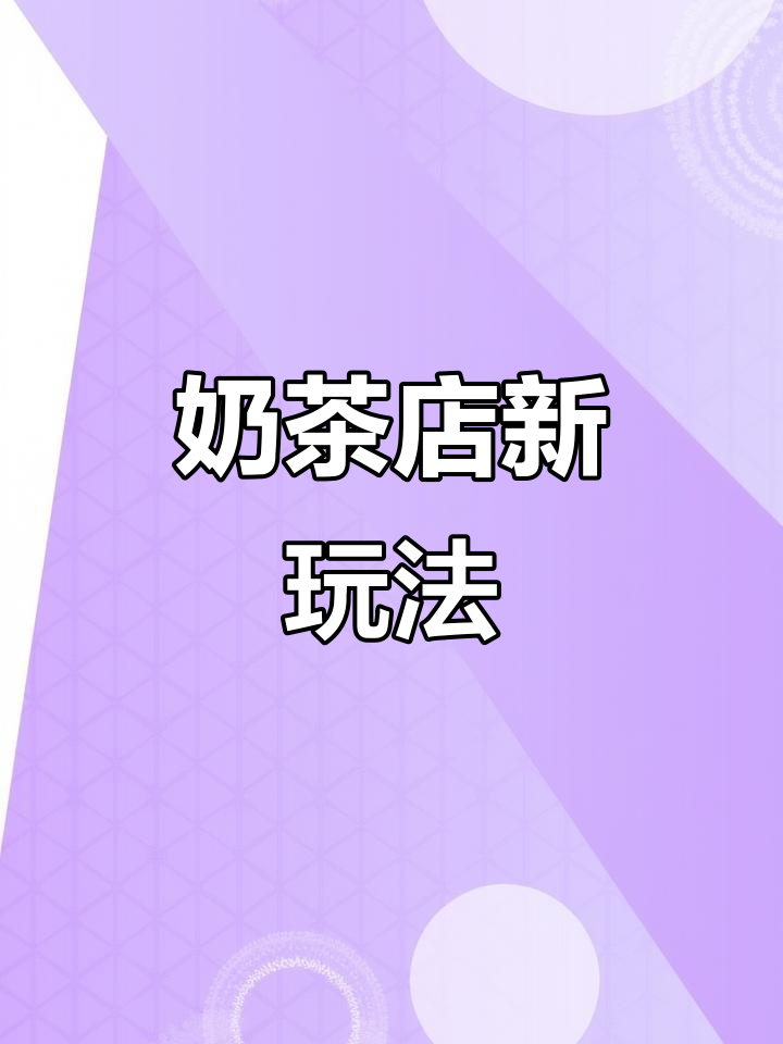 长沙奶茶店新模式:共享股东让业绩暴涨,值得一试!