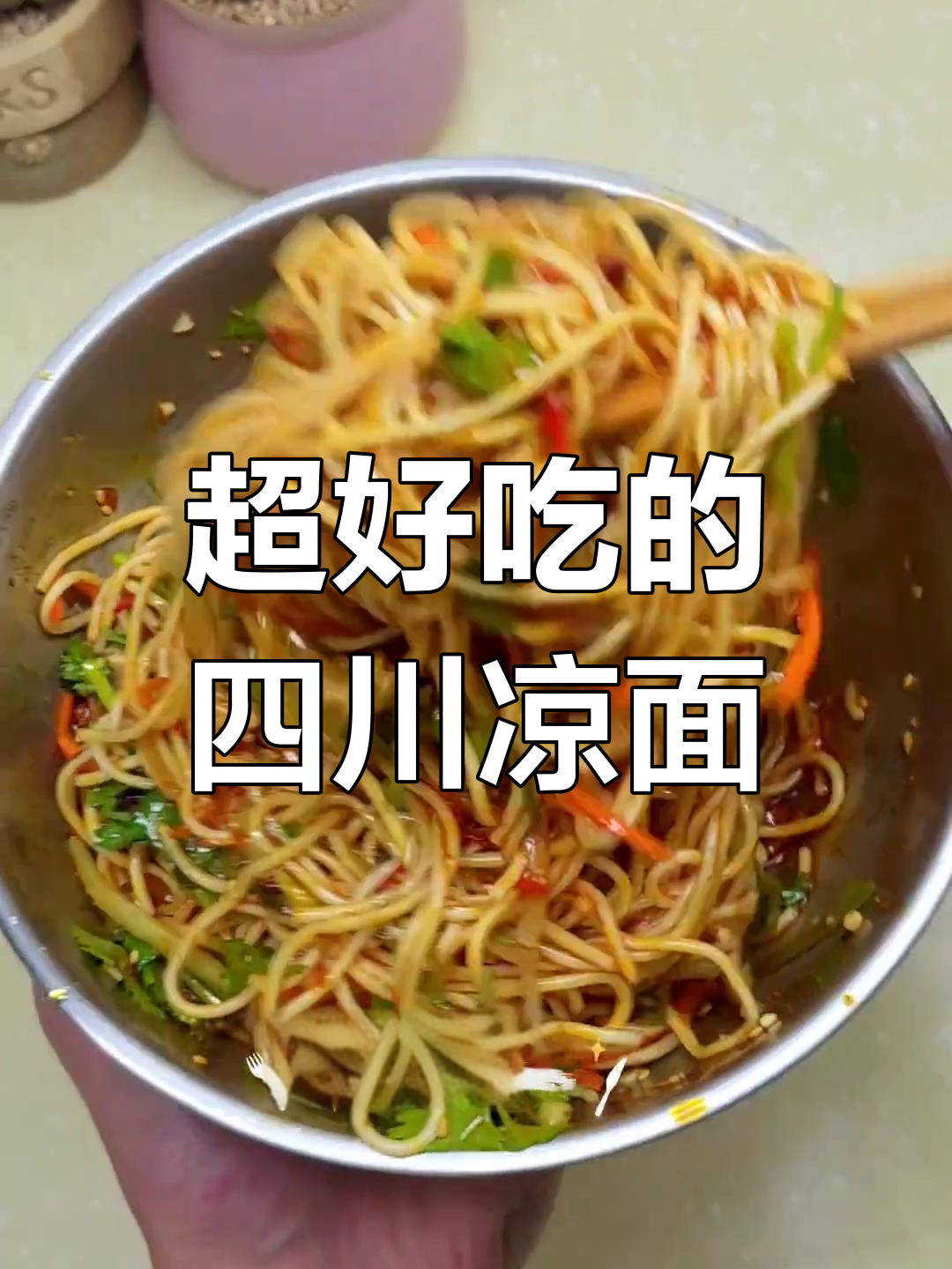 四川凉面做法大揭秘,简单又开胃的夏日美味