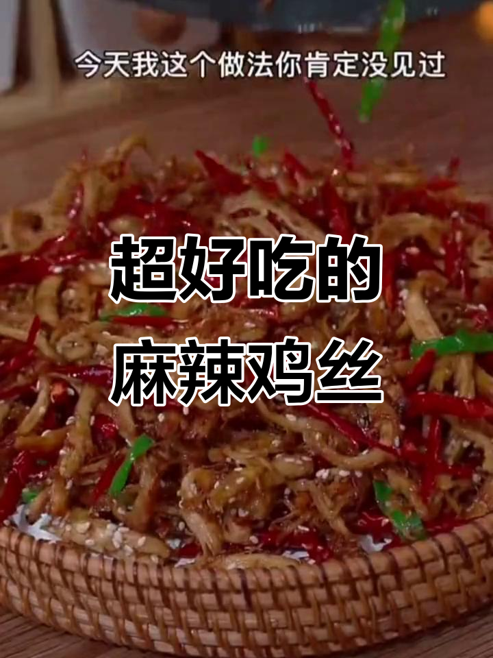 干香酥脆麻辣鸡丝，做法超简单，一吃上瘾！