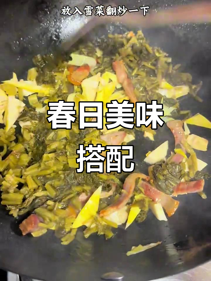 春季笋炒雪里蕻,香气扑鼻,拌饭绝佳!