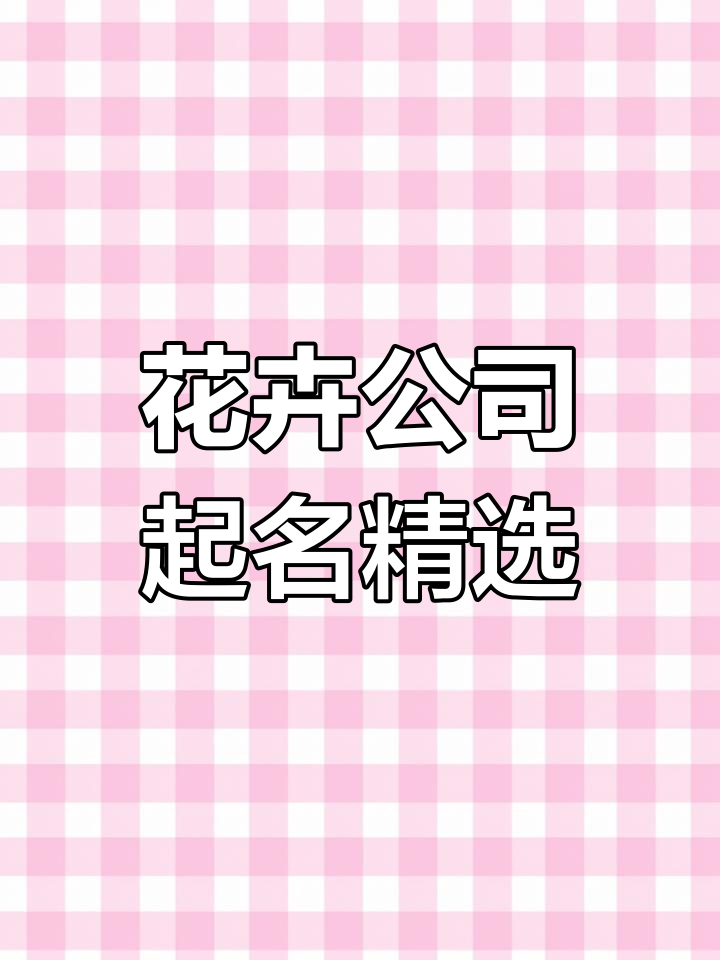 花卉公司命名创意,中英文名字推荐