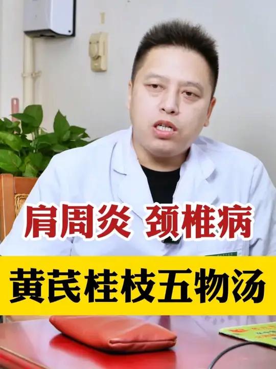 肩周炎,颈椎病,黄芪桂枝五物汤