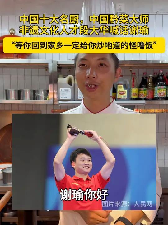 中国十大名厨,中国黔菜大师,非遗文化人才段大华喊话谢瑜“等你回到家乡一定给你炒地道的怪噜饭
