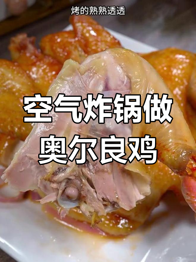 空气炸锅奥尔良烤全鸡,外焦里嫩超美味
