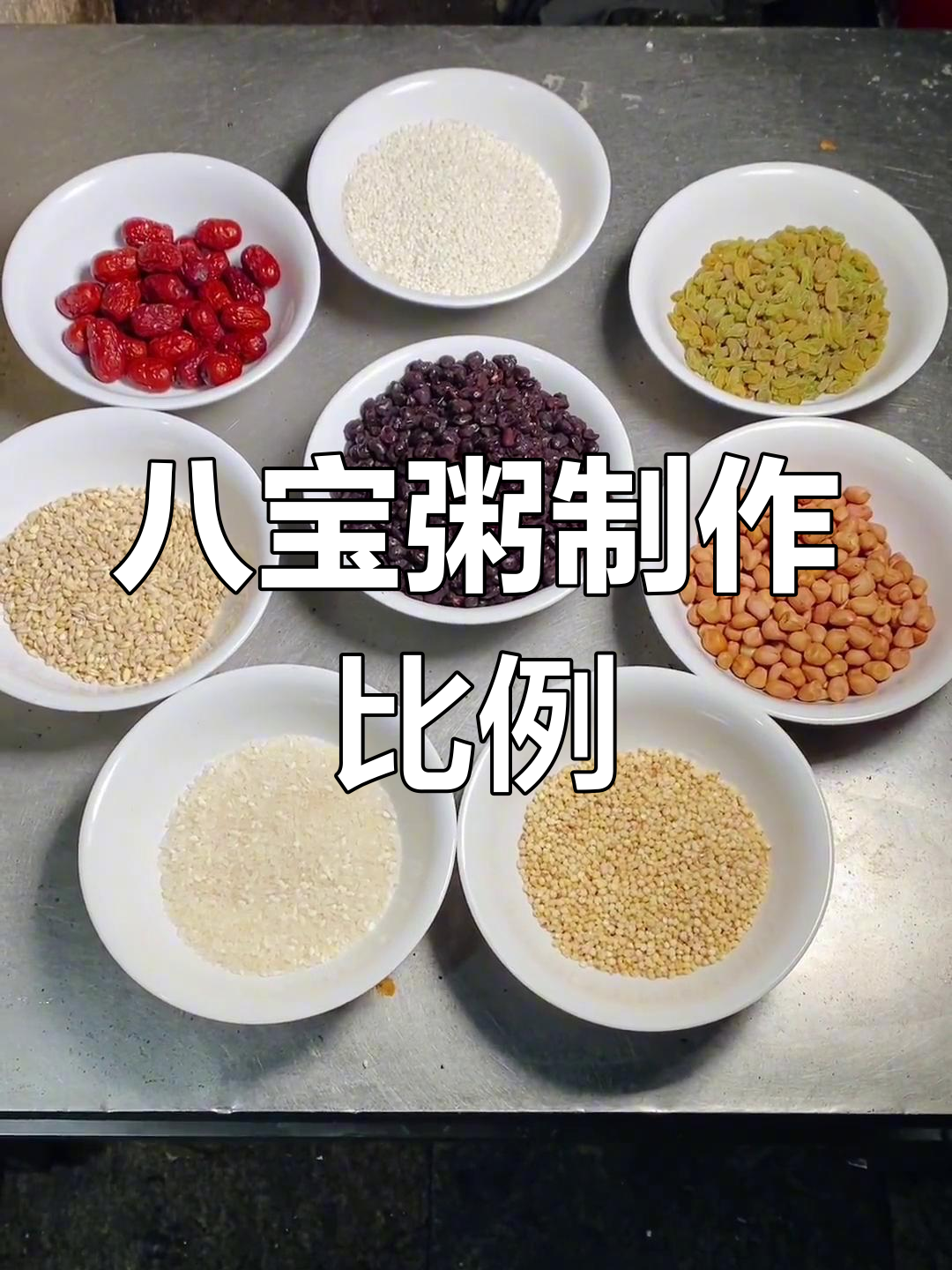 八宝粥的配料揭秘