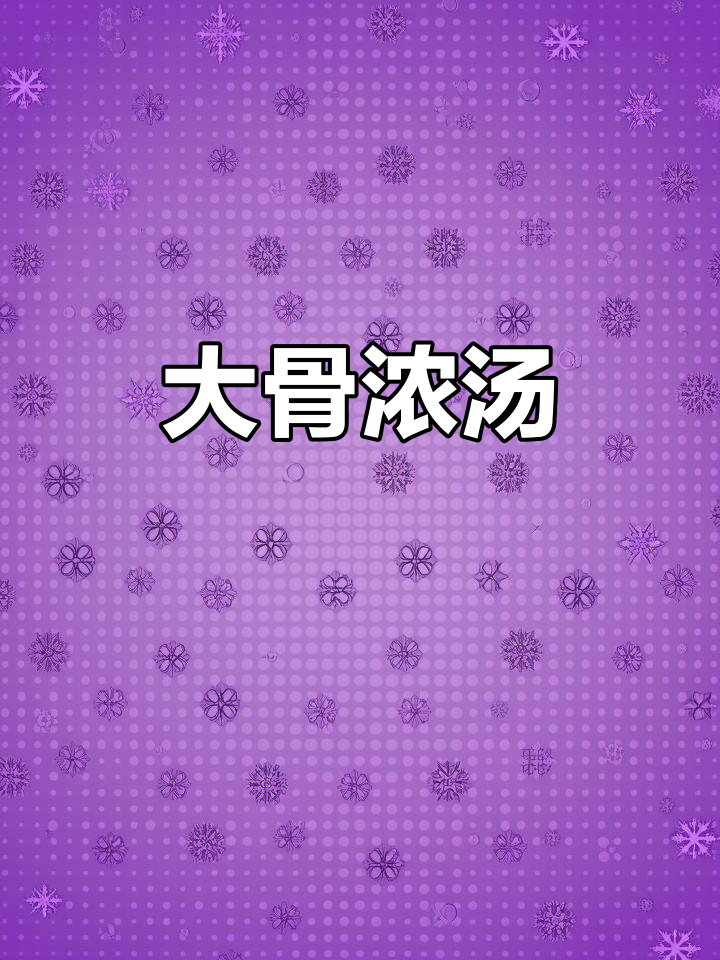 慢炖大骨汤,冬瓜玉米入味十足,秋冬一碗暖心又提神!