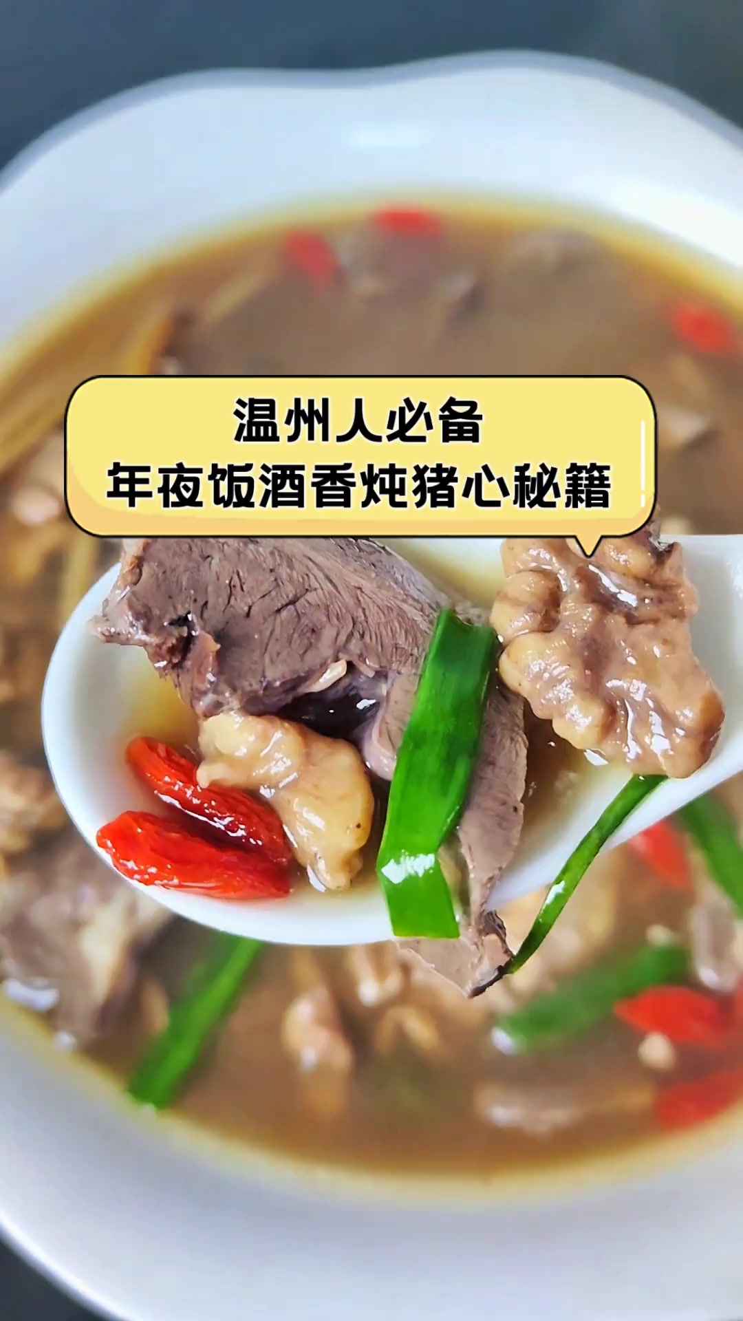 温州人必备,年夜饭酒香炖猪心秘籍