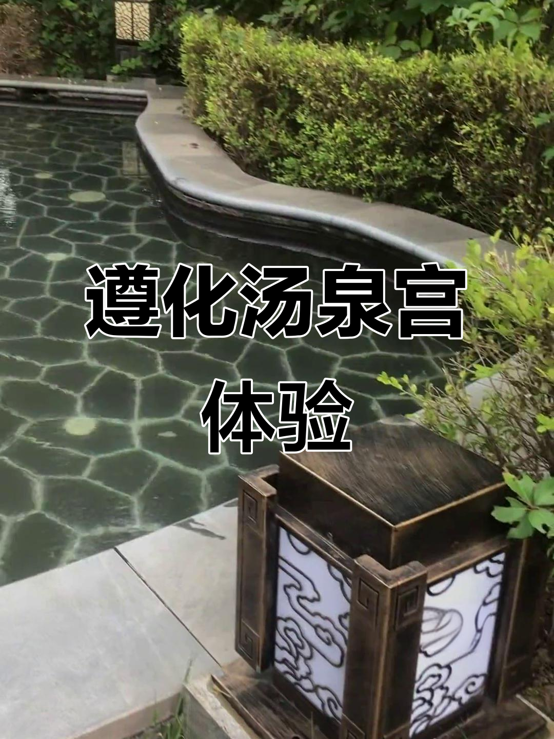 遵化汤泉宫温泉度假村，畅享热浴与休闲时光