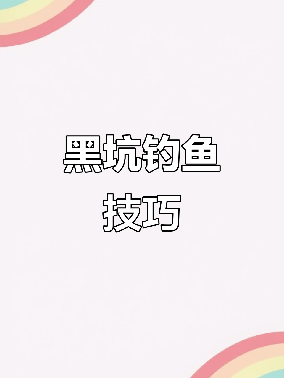 钓黑坑大青鱼时,如何应对守窝子没口的情况?