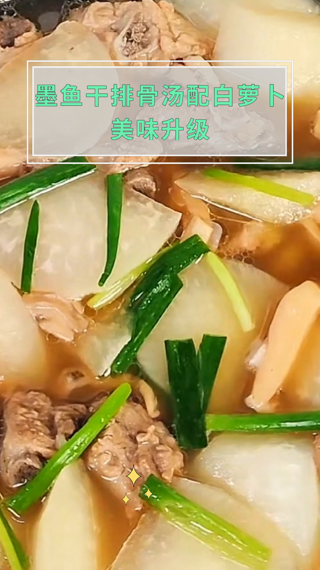 墨鱼干排骨汤配白萝卜美味升级