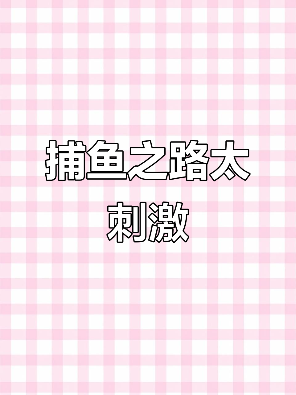 捕鱼任务遇堵车,美人鱼解救计划失败?