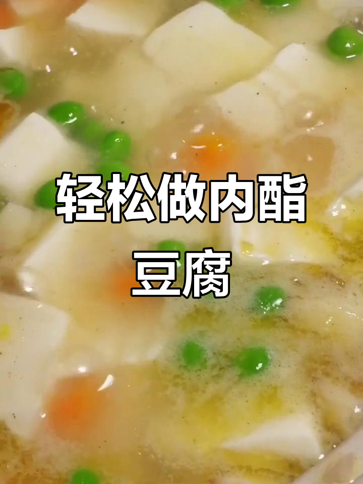 内酯豆腐这样做,鲜香又美味!简单家常做法大揭秘