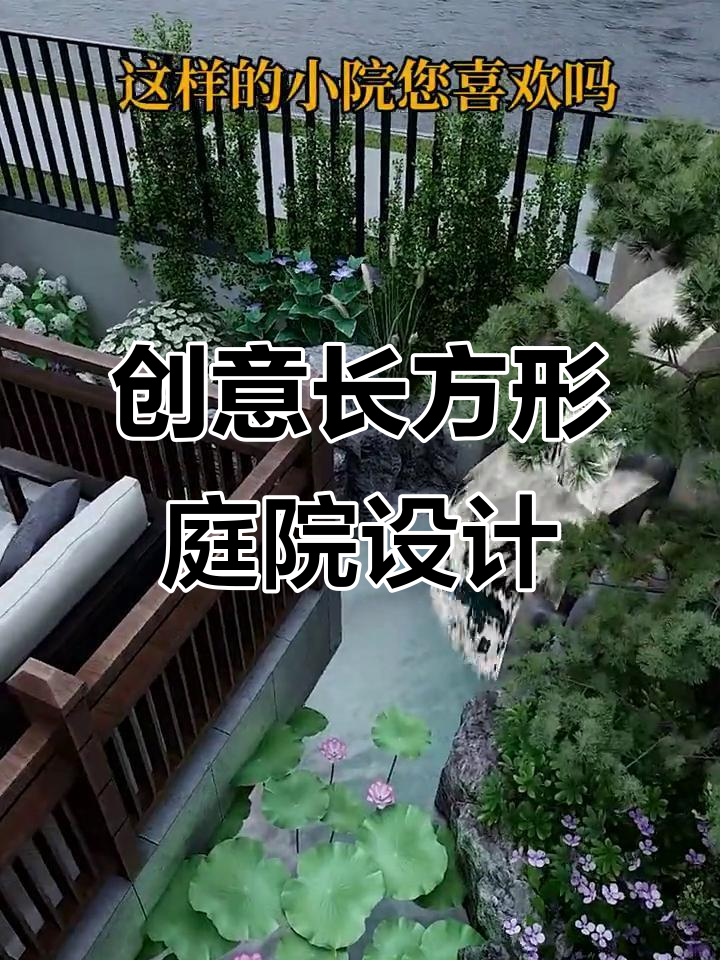长方形院子设计全攻略,鱼池假山休闲区一步到位