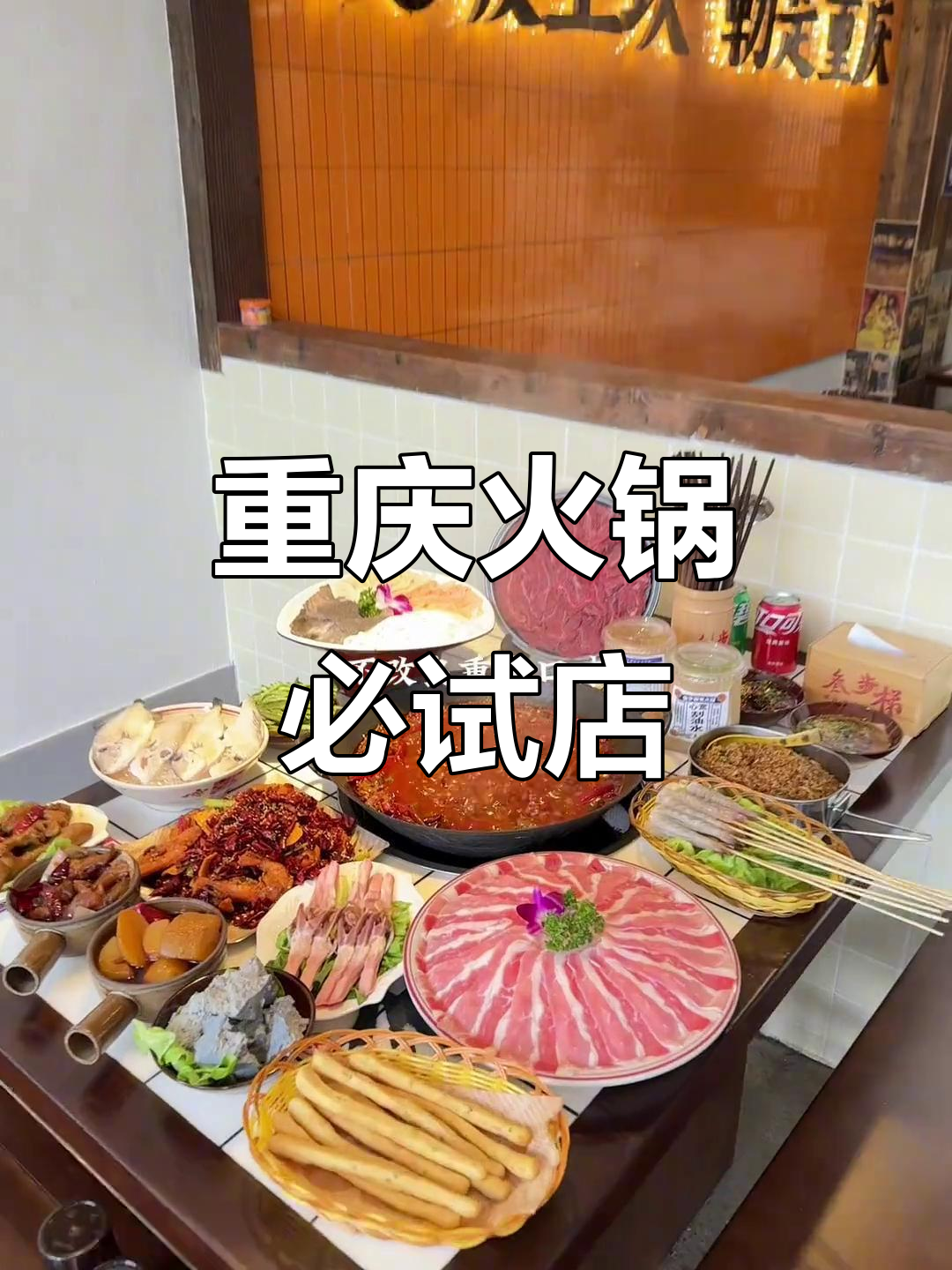 五一重庆火锅大揭秘,本地人都爱去的店!
