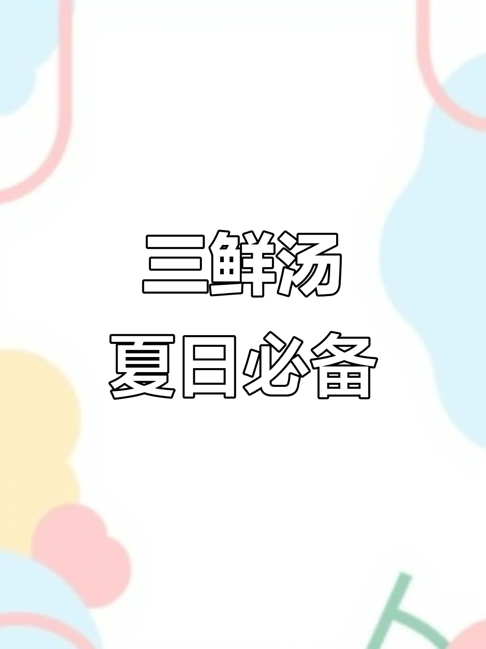 夏季清爽三鲜汤,丝瓜花蛤带你清凉一夏