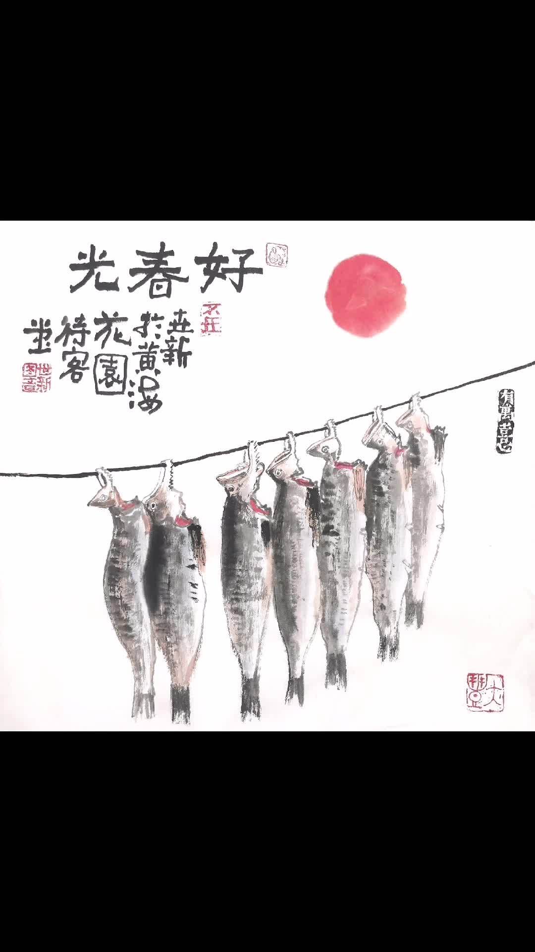 好春光,小鱼干晒起来。希望我的作品给您带来最美的回忆与快乐 想画就画 每日一画 传统文化 
