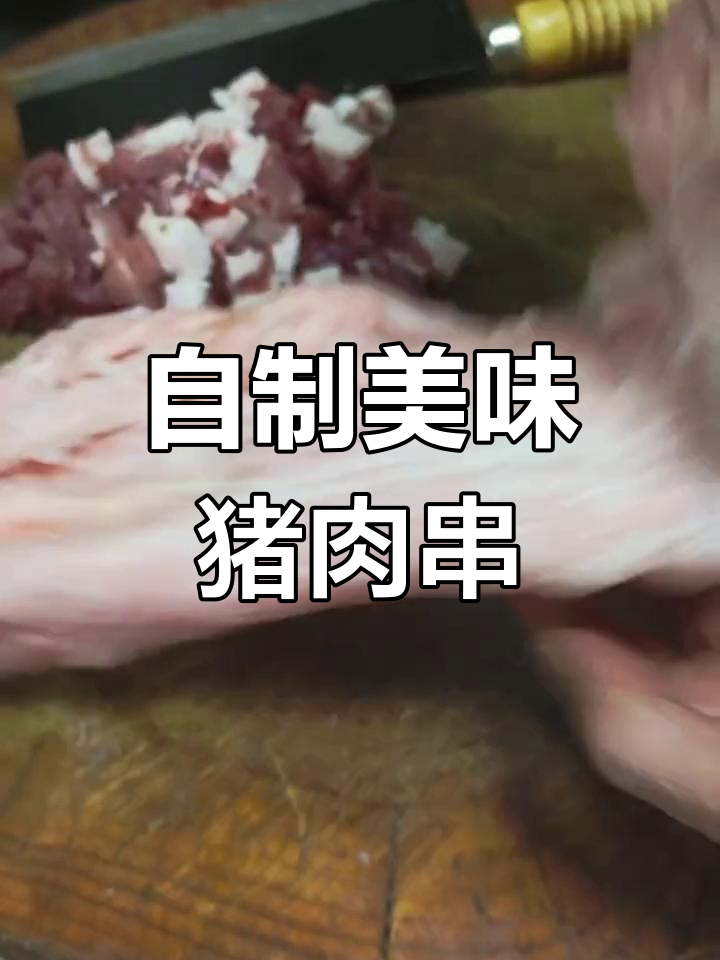 家庭版猪肉串做法,外焦内嫩不油腻