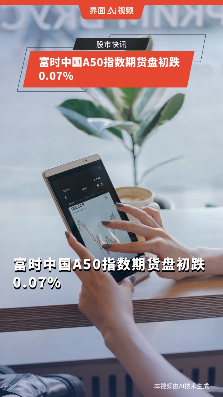 富时中国A50指数期货盘初跌0.07%